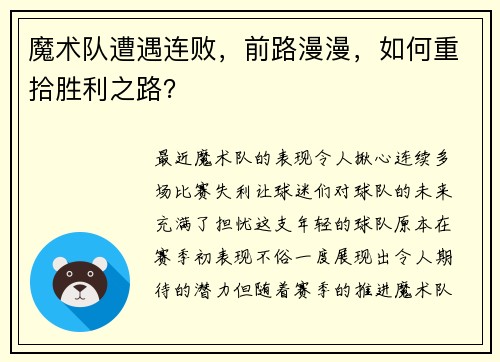 魔术队遭遇连败，前路漫漫，如何重拾胜利之路？