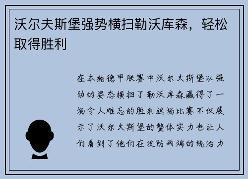 沃尔夫斯堡强势横扫勒沃库森，轻松取得胜利