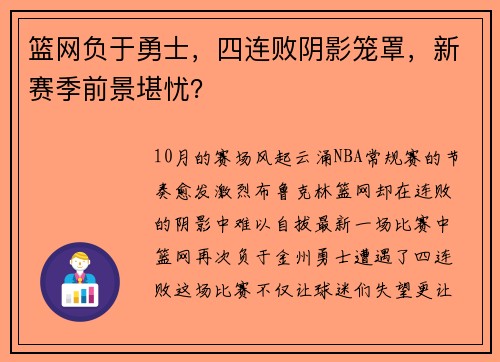 篮网负于勇士，四连败阴影笼罩，新赛季前景堪忧？