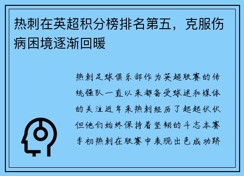 热刺在英超积分榜排名第五，克服伤病困境逐渐回暖