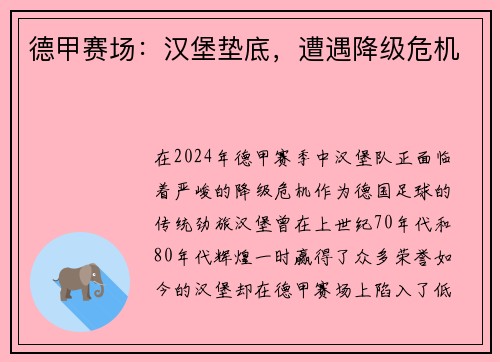 德甲赛场：汉堡垫底，遭遇降级危机