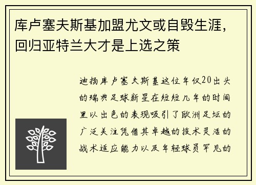 库卢塞夫斯基加盟尤文或自毁生涯，回归亚特兰大才是上选之策