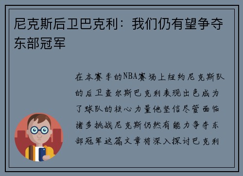尼克斯后卫巴克利：我们仍有望争夺东部冠军