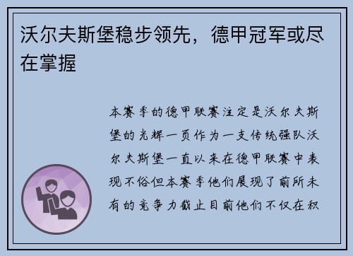 沃尔夫斯堡稳步领先，德甲冠军或尽在掌握