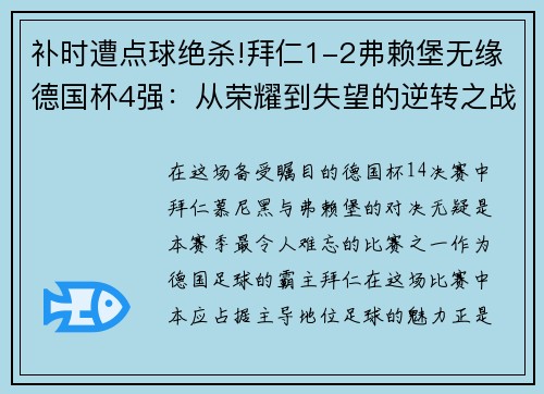 补时遭点球绝杀!拜仁1-2弗赖堡无缘德国杯4强：从荣耀到失望的逆转之战