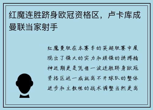 红魔连胜跻身欧冠资格区，卢卡库成曼联当家射手