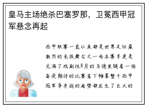 皇马主场绝杀巴塞罗那，卫冕西甲冠军悬念再起