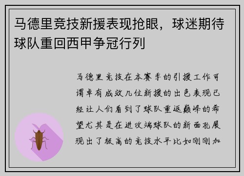 马德里竞技新援表现抢眼，球迷期待球队重回西甲争冠行列