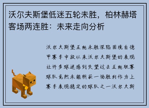 沃尔夫斯堡低迷五轮未胜，柏林赫塔客场两连胜：未来走向分析