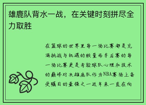 雄鹿队背水一战，在关键时刻拼尽全力取胜