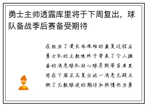 勇士主帅透露库里将于下周复出，球队备战季后赛备受期待
