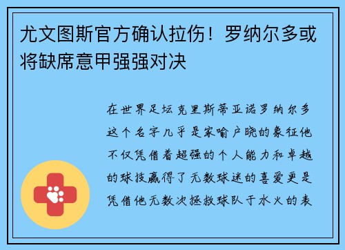 尤文图斯官方确认拉伤！罗纳尔多或将缺席意甲强强对决
