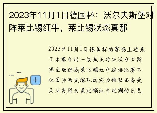 2023年11月1日德国杯：沃尔夫斯堡对阵莱比锡红牛，莱比锡状态真那