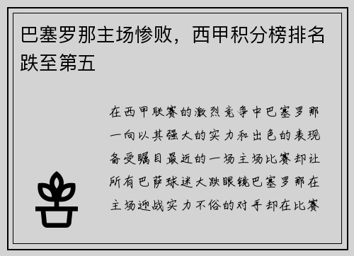 巴塞罗那主场惨败，西甲积分榜排名跌至第五