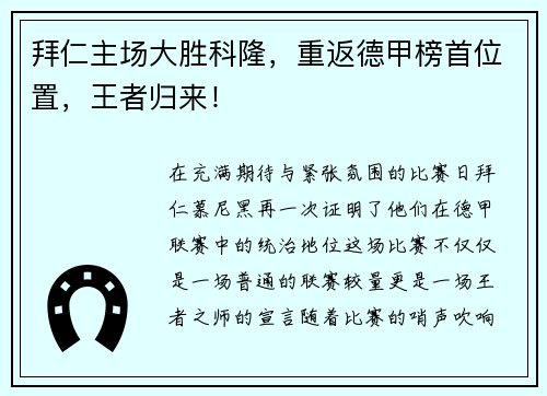 拜仁主场大胜科隆，重返德甲榜首位置，王者归来！