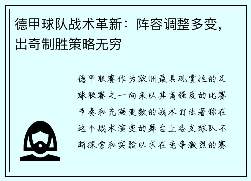 德甲球队战术革新：阵容调整多变，出奇制胜策略无穷