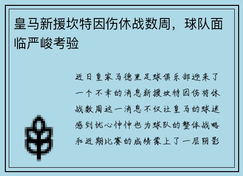 皇马新援坎特因伤休战数周，球队面临严峻考验