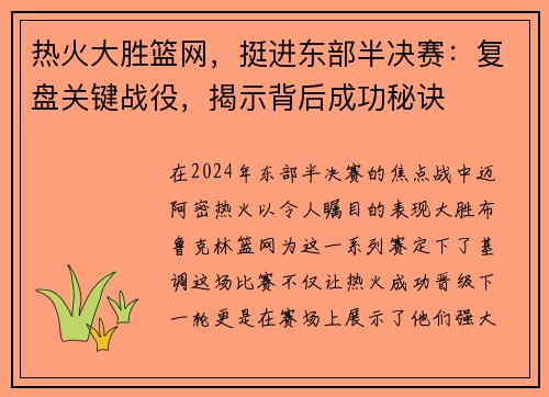热火大胜篮网，挺进东部半决赛：复盘关键战役，揭示背后成功秘诀