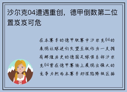 沙尔克04遭遇重创，德甲倒数第二位置岌岌可危