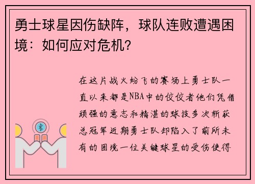 勇士球星因伤缺阵，球队连败遭遇困境：如何应对危机？