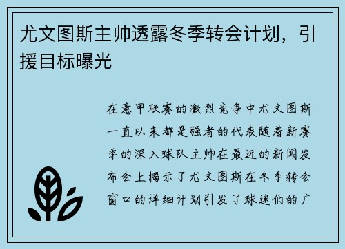 尤文图斯主帅透露冬季转会计划，引援目标曝光
