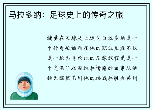马拉多纳：足球史上的传奇之旅