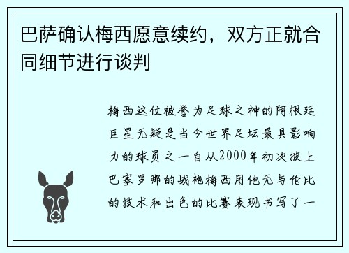 巴萨确认梅西愿意续约，双方正就合同细节进行谈判