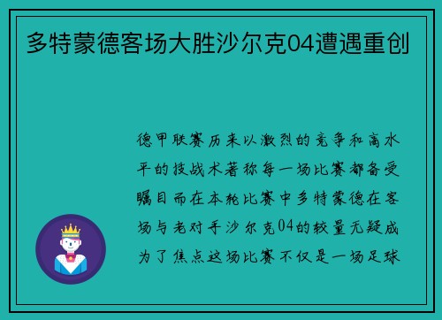 多特蒙德客场大胜沙尔克04遭遇重创
