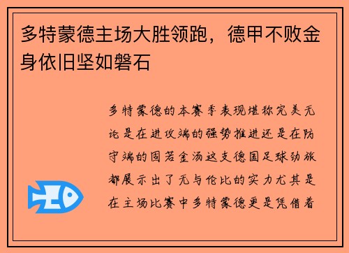 多特蒙德主场大胜领跑，德甲不败金身依旧坚如磐石