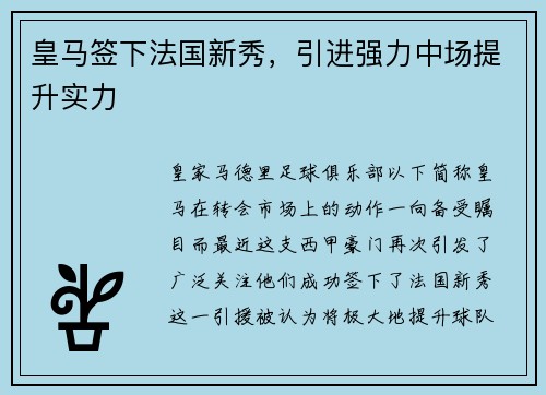 皇马签下法国新秀，引进强力中场提升实力