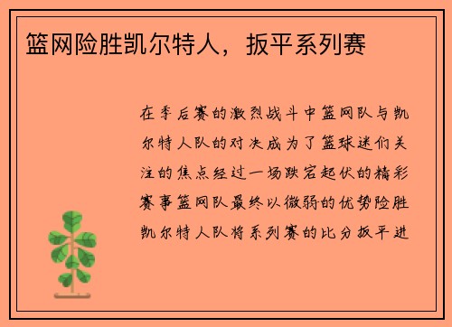篮网险胜凯尔特人，扳平系列赛