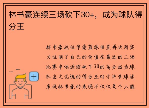 林书豪连续三场砍下30+，成为球队得分王