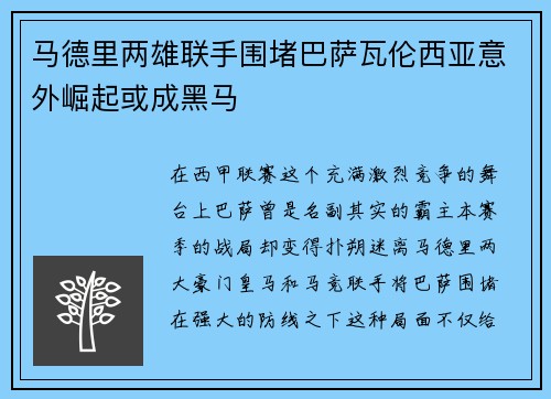 马德里两雄联手围堵巴萨瓦伦西亚意外崛起或成黑马