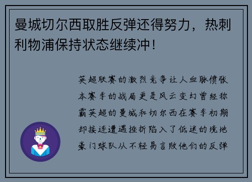 曼城切尔西取胜反弹还得努力，热刺利物浦保持状态继续冲！