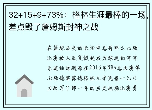 32+15+9+73%：格林生涯最棒的一场，差点毁了詹姆斯封神之战