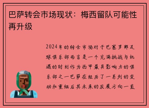 巴萨转会市场现状：梅西留队可能性再升级