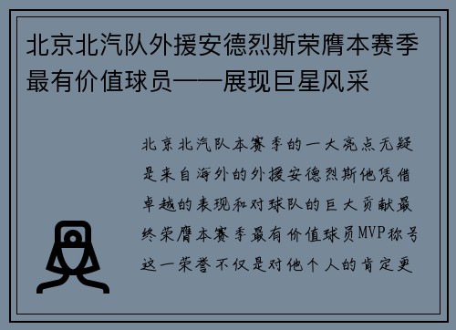 北京北汽队外援安德烈斯荣膺本赛季最有价值球员——展现巨星风采