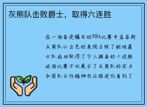 灰熊队击败爵士，取得六连胜