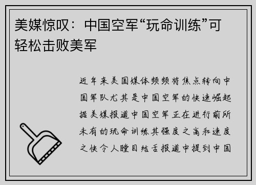 美媒惊叹：中国空军“玩命训练”可轻松击败美军