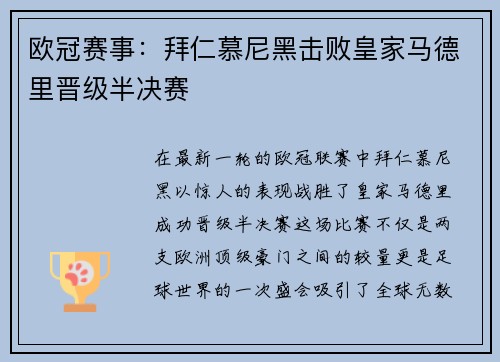 欧冠赛事：拜仁慕尼黑击败皇家马德里晋级半决赛