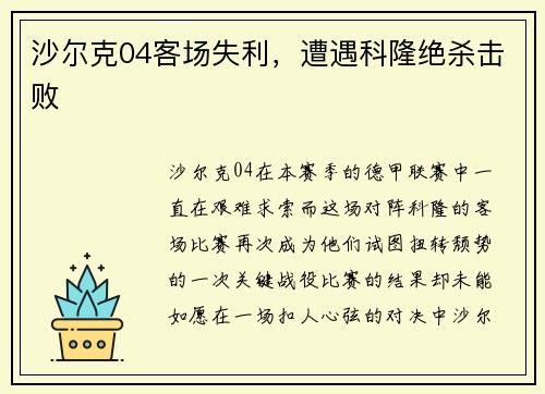 沙尔克04客场失利，遭遇科隆绝杀击败