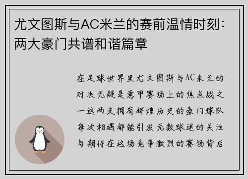 尤文图斯与AC米兰的赛前温情时刻：两大豪门共谱和谐篇章