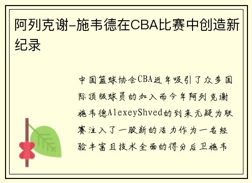 阿列克谢-施韦德在CBA比赛中创造新纪录