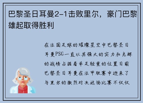 巴黎圣日耳曼2-1击败里尔，豪门巴黎雄起取得胜利