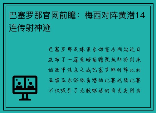 巴塞罗那官网前瞻：梅西对阵黄潜14连传射神迹