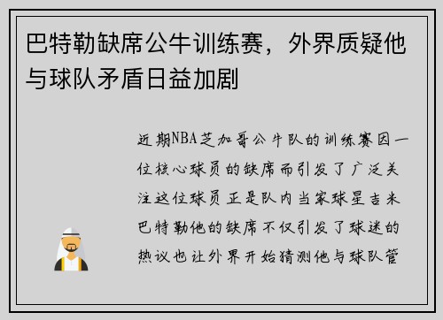 巴特勒缺席公牛训练赛，外界质疑他与球队矛盾日益加剧
