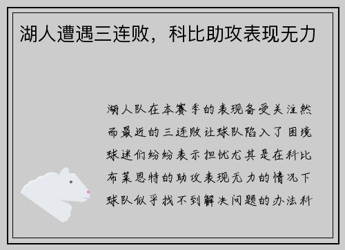 湖人遭遇三连败，科比助攻表现无力