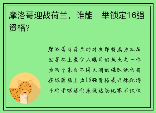 摩洛哥迎战荷兰，谁能一举锁定16强资格？