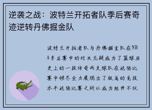 逆袭之战：波特兰开拓者队季后赛奇迹逆转丹佛掘金队