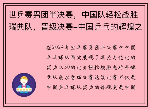世乒赛男团半决赛，中国队轻松战胜瑞典队，晋级决赛-中国乒乓的辉煌之路